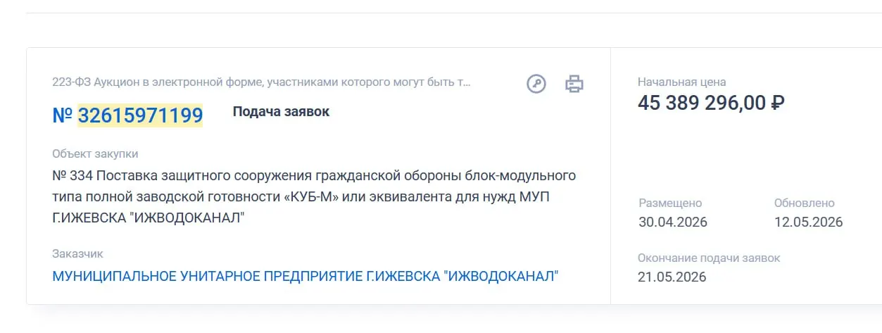 МУП «Ижводоканал» ищет поставщика блок‑модуля КУБ‑М стоимостью 45,4 млн рублей; торги объявлены 30 апреля 2026 года.