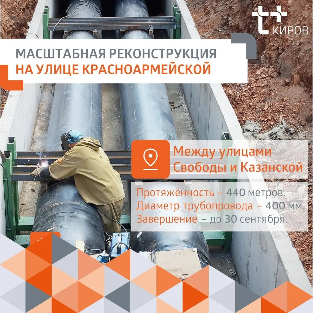 На участке от улицы Свободы до улицы Казанской заменят 440 метров трубопровода. Работы пройдут в четыре этапа, завершение запланировано до 30 сентября.