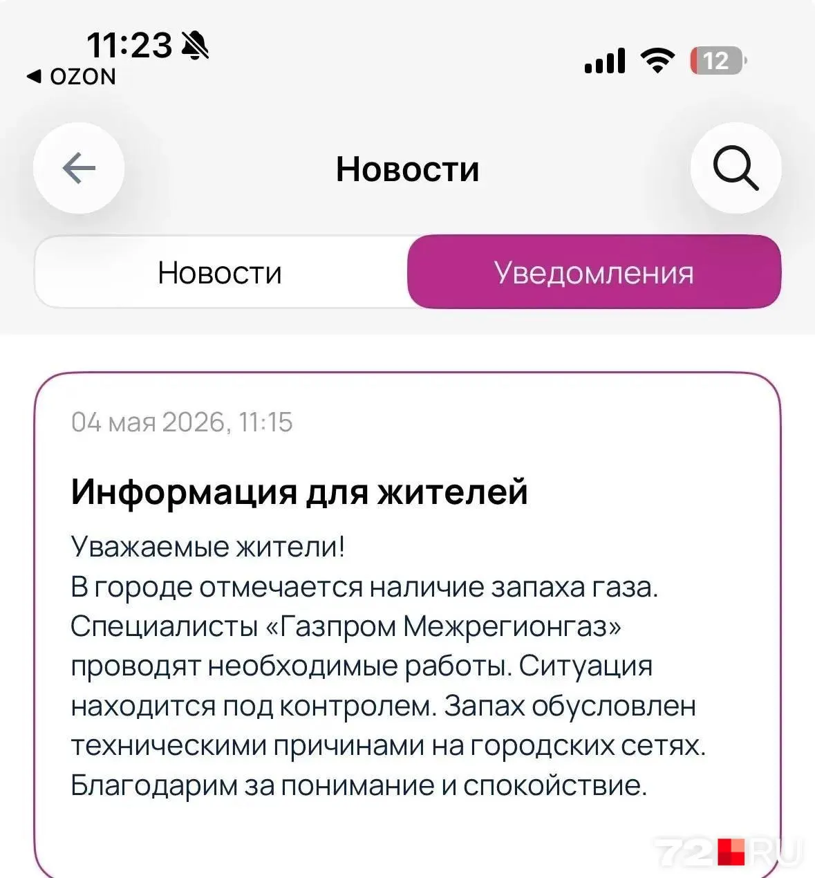 Резкий запах газа ощущают на улицах и внутри квартир в нескольких частях города. Газовая служба официальных причин не сообщила, жильцам начали приходить уведомления от УК.