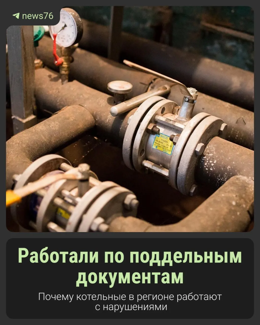 Проверки выявили фальсификации документов в системе теплоснабжения региона — первым объектом, где обнаружили нарушение, стала котельная в Угодичах после обрушения части здания.