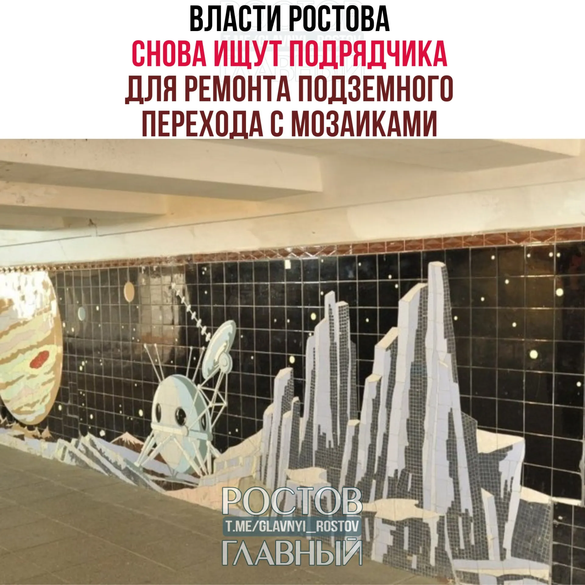 Объявлен тендер на капитальный ремонт и реставрацию перехода: мозаики защитят от влаги, их при необходимости демонтируют без ударных методов. Начальная стоимость работ — чуть более 48 млн ₽, завершить планируют к октябрю 2027 года.
