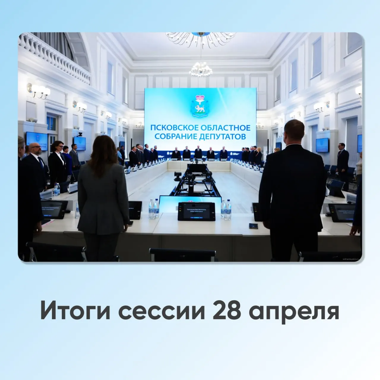 Депутаты приняли ряд решений по здравоохранению, рынкам, статусу населённых пунктов и инициативе по рейтингу «ответственный бизнес». Также прозвучали доклады о миграции и возвращении псковских военнослужащих из плена.