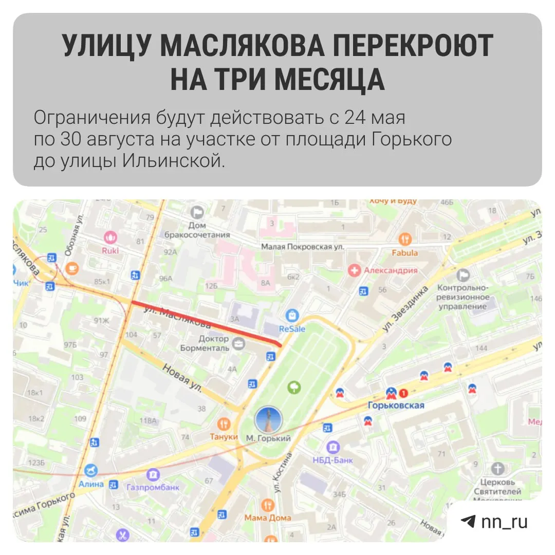 С 24 мая по 30 августа участок от площади Горького до улицы Ильинской будет закрыт для проезда из‑за ремонтно‑восстановительных работ. Часть автобусных маршрутов изменят следование в сторону площади Горького.