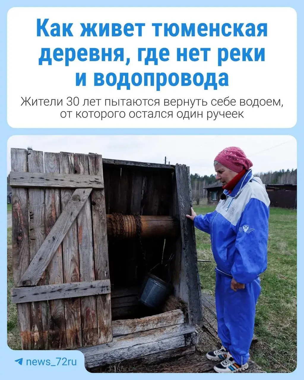 В Покровке чуть больше 20 домов, рядом — село Шестаково. После разрушения плотины в 1990-х речка Бочанка ушла, и вода в колодцах и скважинах пропала. Жители рассказывают о повседневных трудностях и страхах.