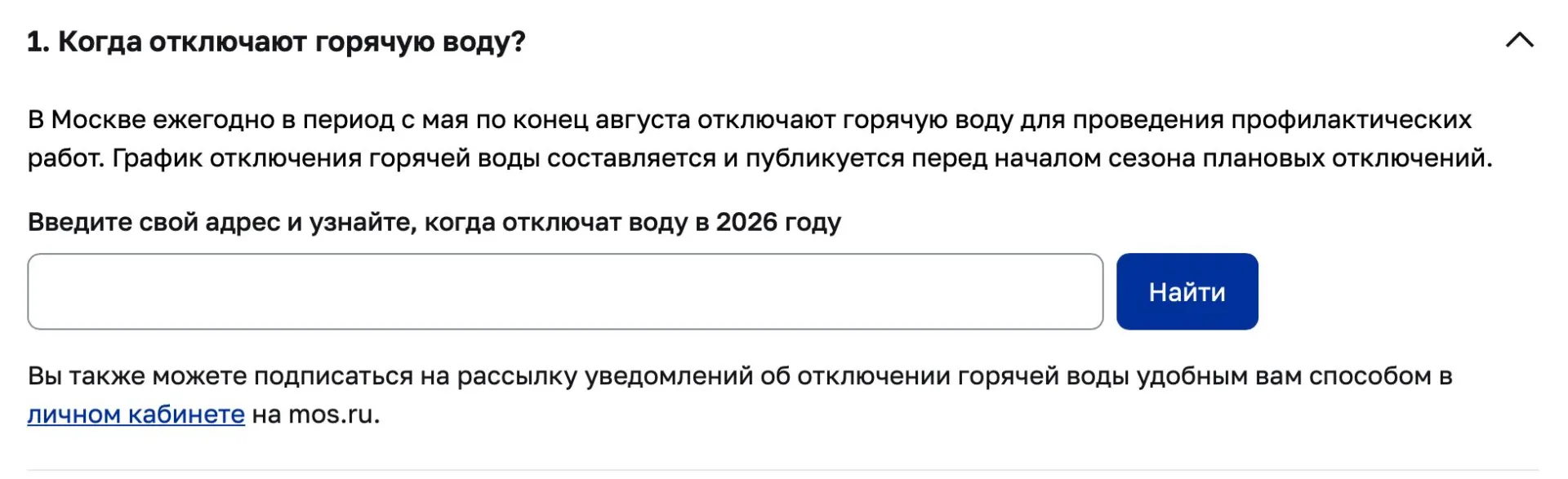 В Москве с 13 мая начнутся плановые отключения горячей воды. На сайте mos.ru можно узнать точную дату по адресу; максимальная продолжительность отключения — 10 дней.