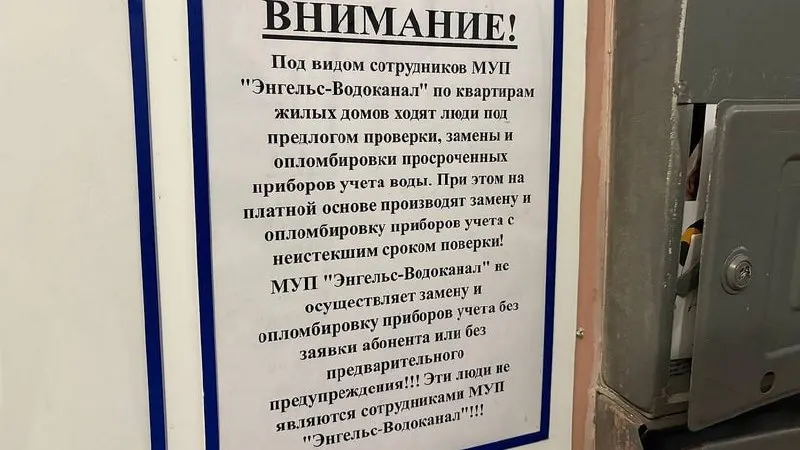 Неизвестные ходят по квартирам под видом работников коммунального предприятия и предлагают платную замену или опломбировку водяных счётчиков; реальная замена проводится только по заявке абонента.