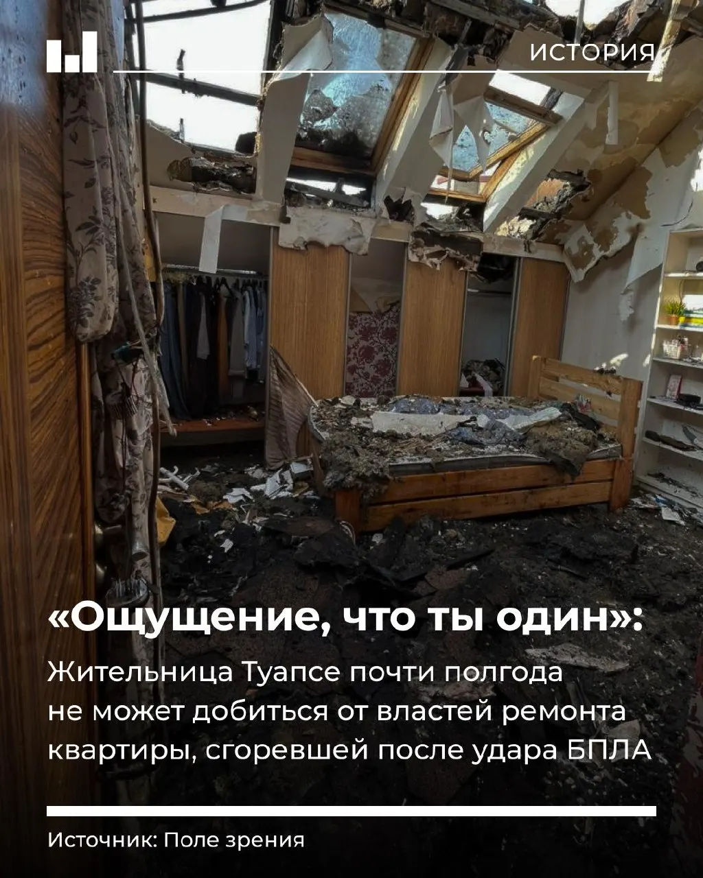 Ночью 25 ноября 2025 года в кухню квартиры туапсинки Евгении Третьяковой влетел дрон — квартира почти полностью сгорела. Женщина с дочерью спаслись, но власти уже полгода не могут восстановить жильё и полностью выплатить компенсацию.