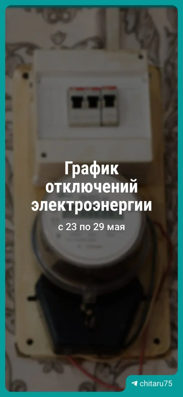 В Чите пройдут плановые ремонтные работы на сетях: в разные дни с 23 по 29 мая будет временно отключено электроснабжение. Уточнить график можно по телефону.