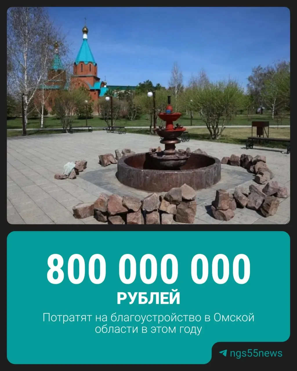 Региональное Минэнерго сообщает о выделении сотен миллионов рублей на обновление парков, площадей и набережных в нескольких муниципалитетах Омской области.