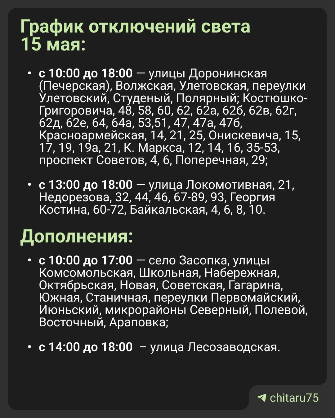 Читаэнерго дополнило список адресов плановых отключений. Уточнить информацию можно по телефонам 8 800 220-02-20 и 220.