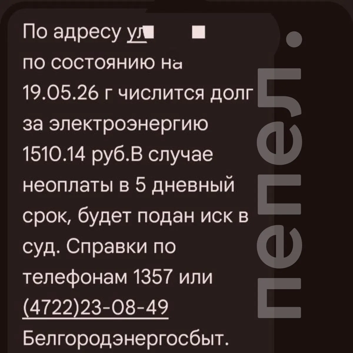Семье из Краснояружского округа выставили задолженность за электроэнергию за четыре месяца, когда в их доме находились военнослужащие. При попытке оспорить платёж в сбытовой компании заявили о возможном обращении в суд.