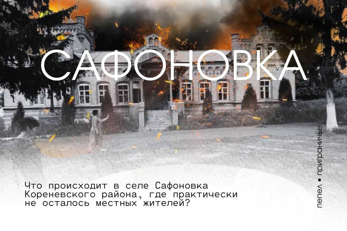 Жители пограничного села Сафоновка жалуются на разграбленные дома, отсутствующие коммуникации и отказ в безкомиссионных сертификатах — многие населённые пункты опустели ещё летом 2024 года.