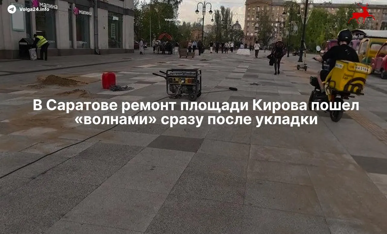 Жители жалуются, что свежеуложенное покрытие на площади Кирова просело и треснуло. МКУ «Капитальное строительство» требует с прежнего подрядчика 12,27 млн рублей, тогда как на новый ремонт уже выделили ещё около 6 млн.