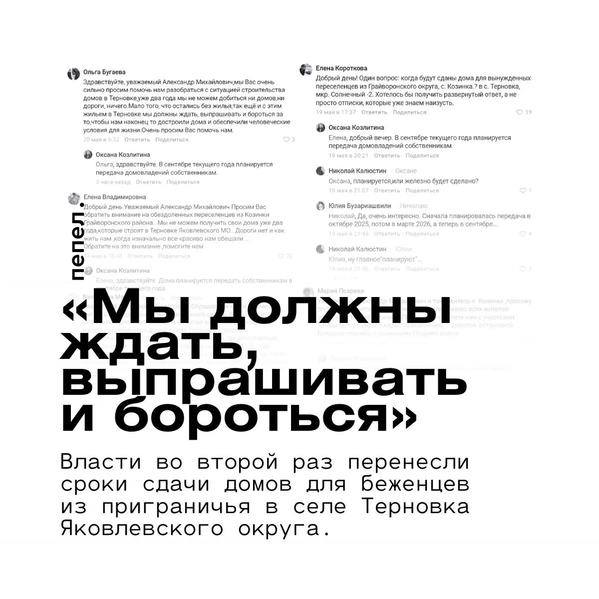 Переселенцы из приграничных населённых пунктов уже два года ждут обещанного жилья и обустройства микрорайона «Солнечный‑2». Власти вновь перенесли сроки сдачи, а дороги и часть коммуникаций остаются незавершёнными.