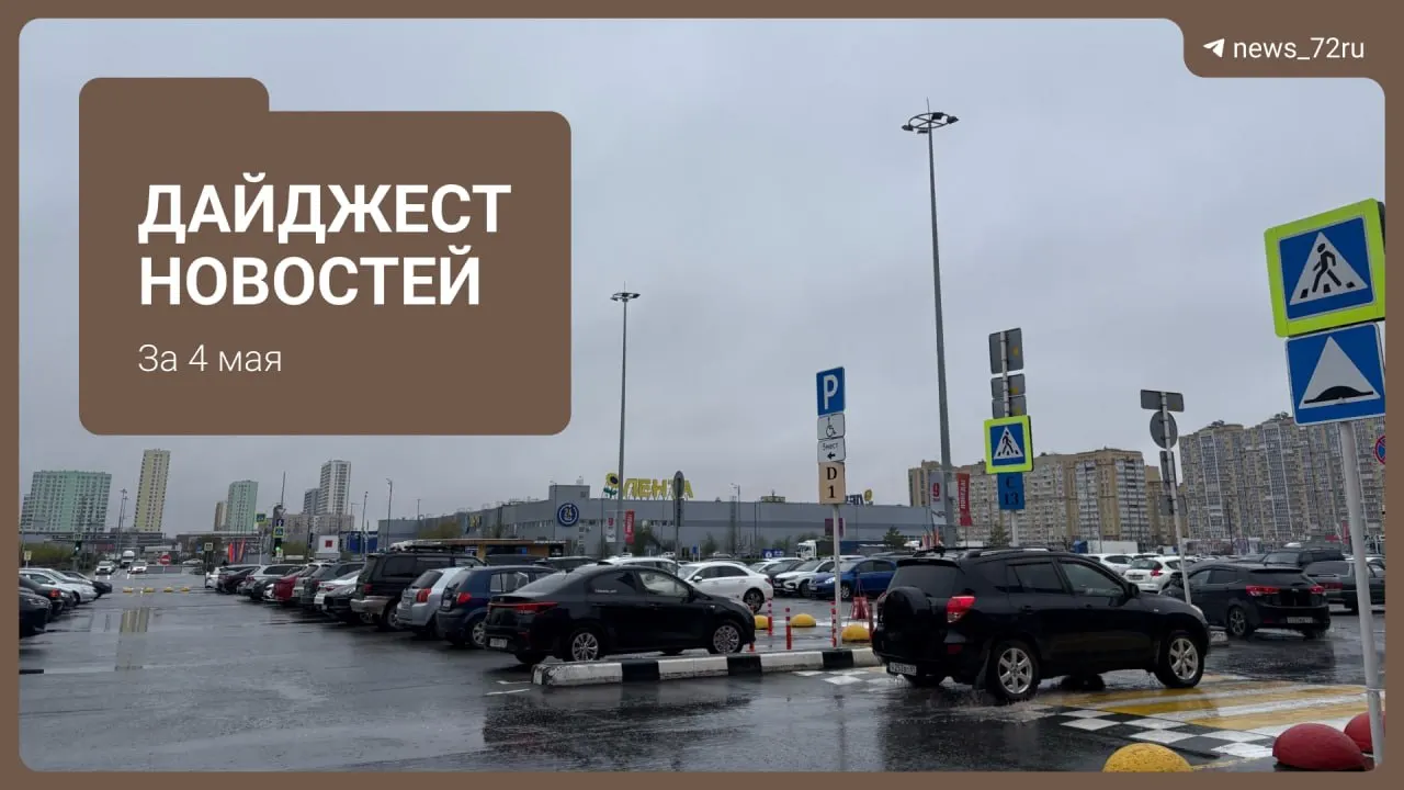 Жители нескольких районов Тюмени зафиксировали резкий запах газа — возможная причина одоранты; региональные власти выступили с разъяснением. Также в дайджесте — новости об отопительном сезоне, пляжах, запретах на продажу алкоголя и других событиях города.