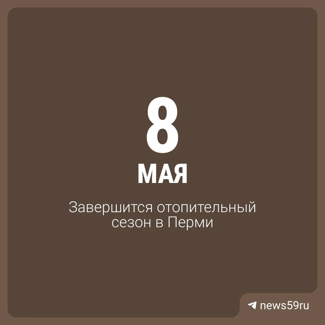 Глава города объявил, что отопительный сезон в Перми завершится сегодня. Жители реагируют по‑разному — от поддержки до жалоб на холод; городские службы продолжают мониторинг.