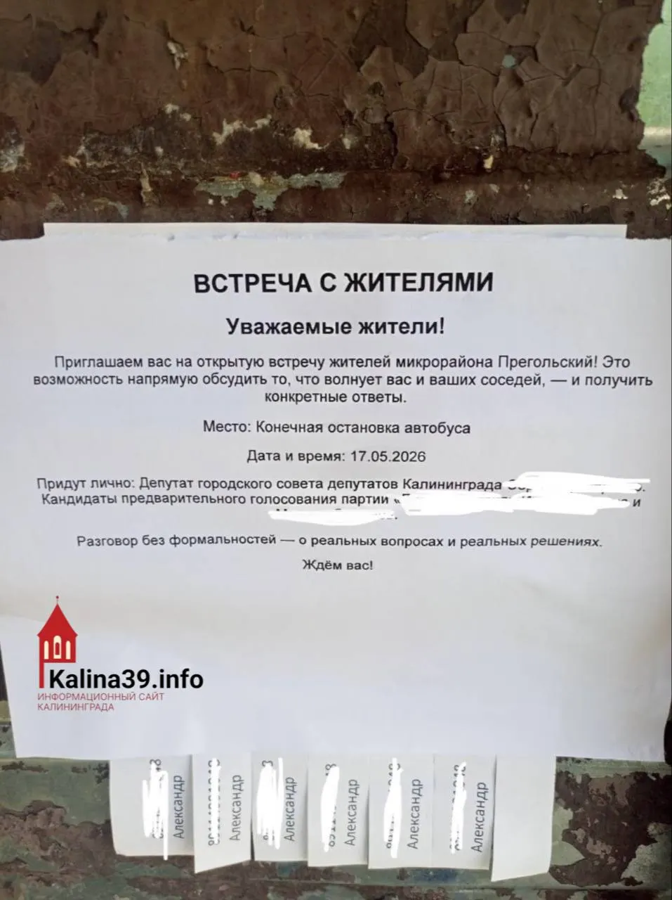 В Прегольском расклеили объявления о встрече с депутатами и кандидатами от «Единой России», обещав «разговор без формальностей», но в листовках не указали время. Жителей также возмутило запущенное состояние остановки, где разместили объявление.