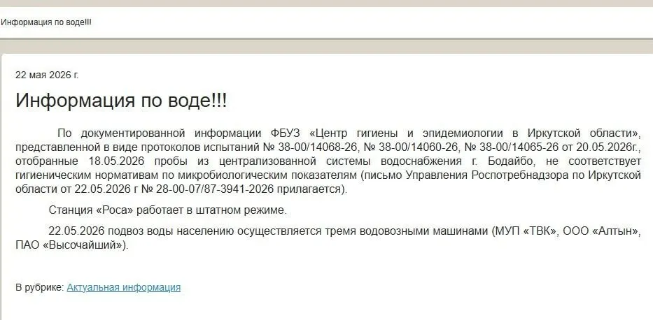 После коммунальной аварии Роспотребнадзор и Центр гигиены признали воду в Бодайбо непригодной для использования. Школы и детские сады остаются закрытыми, подробных сведений о сроках восстановления водоснабжения власти не предоставили.