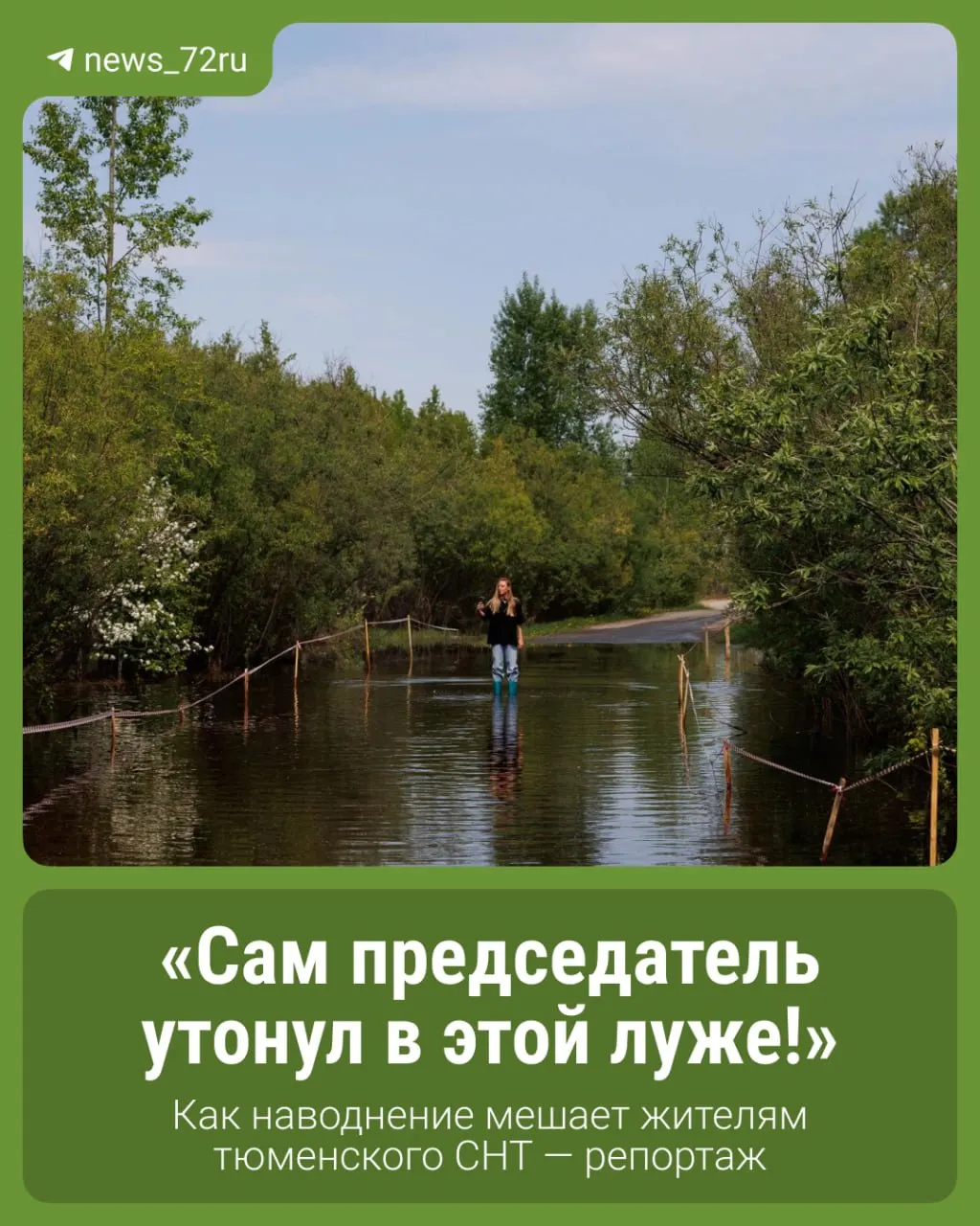 Въезд в садоводческое товарищество регулярно затапливает река Тура. На подъезде установили бетонные блоки и табличку «Паводок! Проезд запрещен», но преграду отодвигают и ездят через воду. В «Родничке» постоянно живут около десяти семей, которым нужно добираться до школы, работы и магазинов.