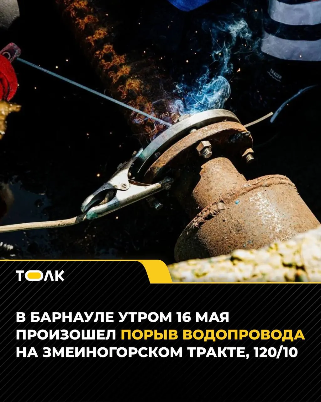 Утром 16 мая на участке Змеиногорского тракта случился порыв трубы диаметром 200 мм. Аварийные бригады остановили утечку и проводят ремонт; холодную воду временно отключили для нескольких домов.