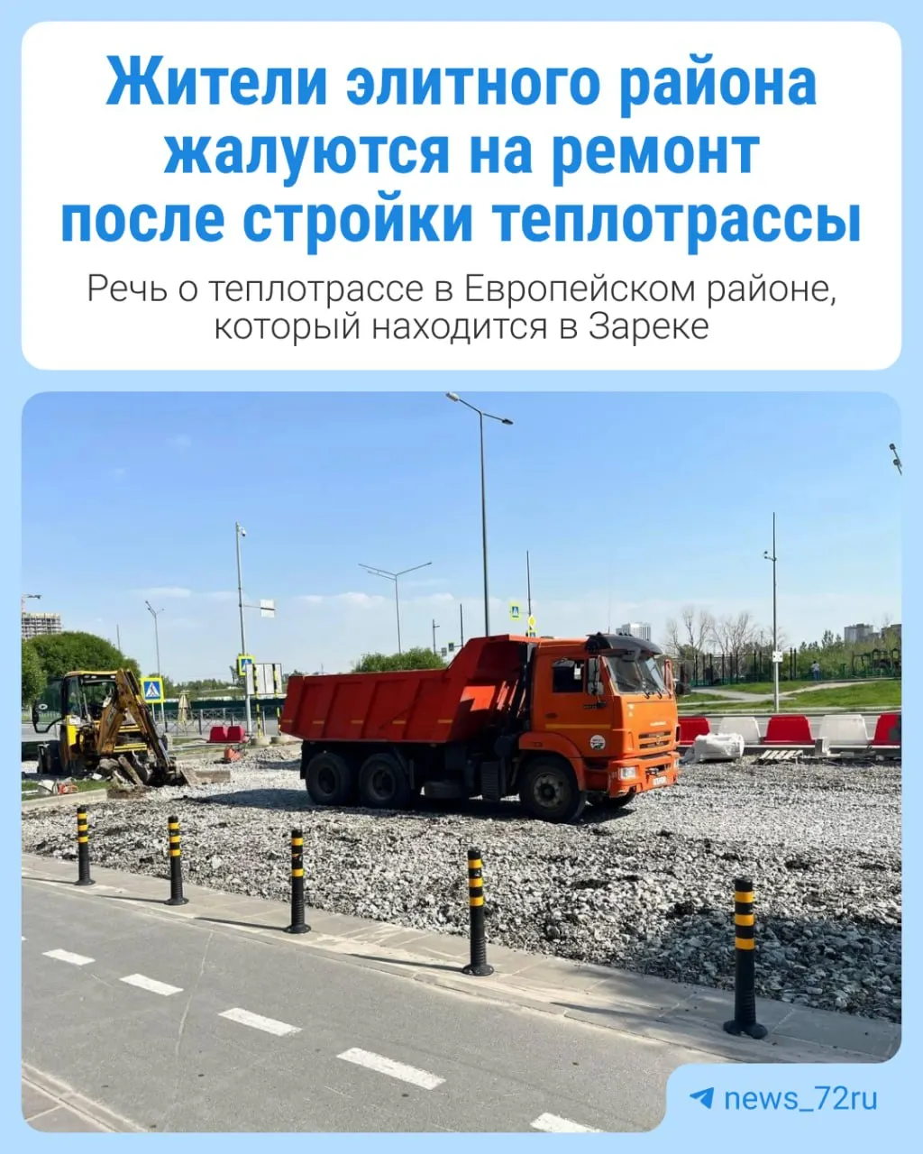 Жители жалуются, что после работ по тепломагистрали не восстановили благоустройство: остались повреждённые бордюры и парковочные карманы без асфальта. Люди зачастую не обращаются в мэрию, опасаясь, что ответ придёт позже, чем завершат работы подрядчики.