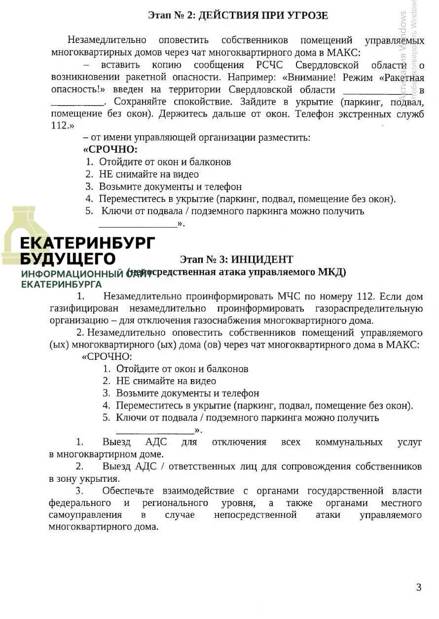 22 мая в Каменском муниципальном округе пройдут командно‑штабные учения на случай атак беспилотников и дальнобойных средств поражения. Жителям рекомендуют укрытия в подвалах, паркингах и помещениях без окон; управляющим поручено подготовить убежища, назначить ответственных и оповещать жильцов через домовые чаты. В памятках также прописаны правила доступа — от хранения ключей до запрета на алкоголь, сигареты и животных.