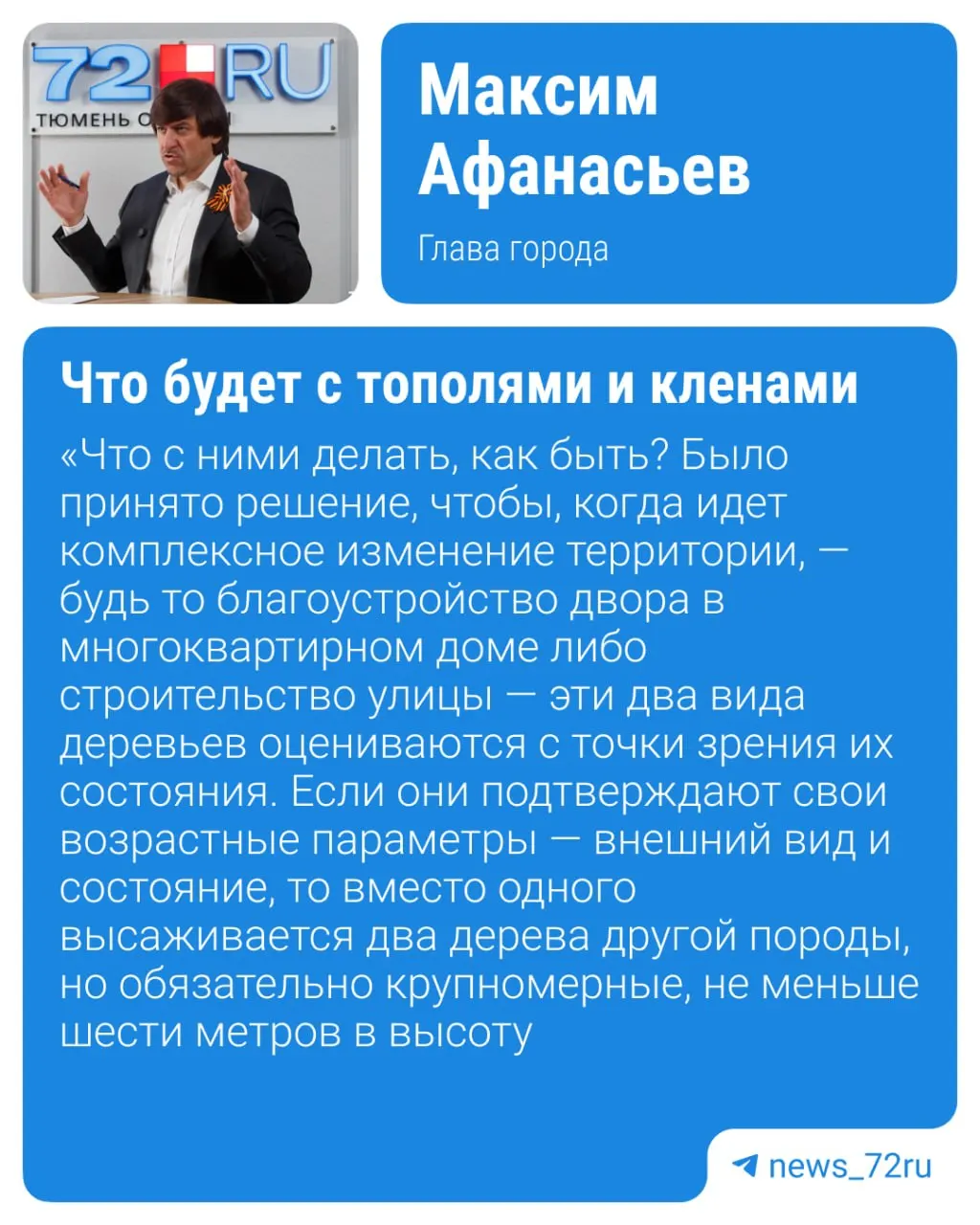 Глава города Максим Афанасьев рассказал о создании совета по озеленению и новых правилах, которые позволяют не только сносить, но и пересаживать деревья; за каждое пересаженное дерево планируют высаживать два новых.