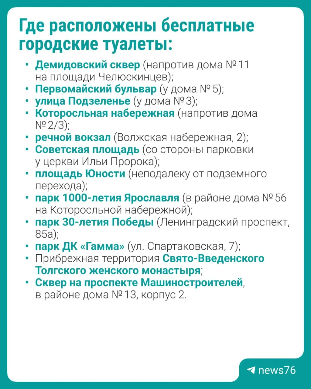 В городе сейчас работают 12 бесплатных туалетов. Планируется установить дополнительные кабины в пяти парках и на набережной; обслуживание ведёт городское предприятие.