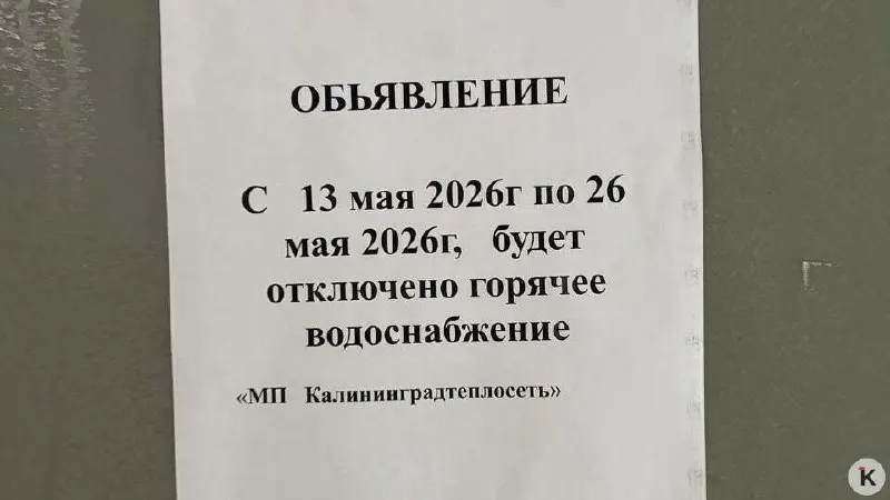 С 13 мая приостанавливают работу нескольких теплоисточников: отключения затронут отдельные районы, уведомления появились всего за несколько часов до начала работ.