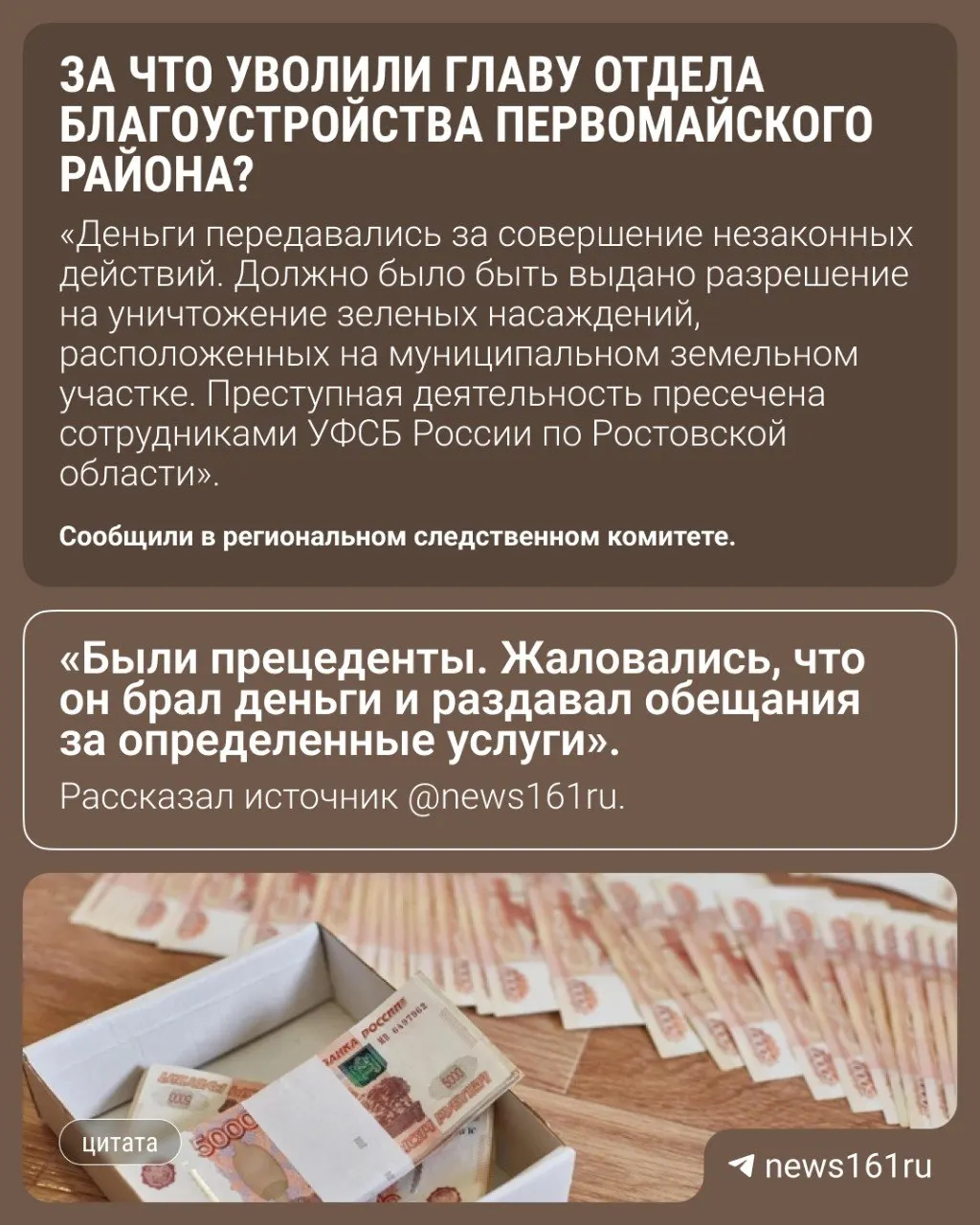 В администрации Первомайского района Ростова уволили начальника отдела благоустройства. Следствие считает, что 9 апреля он через посредника получил 100 тыс. рублей из общей суммы взятки в 700 тыс. Возбуждено уголовное дело по статье о получении взятки в крупном размере.