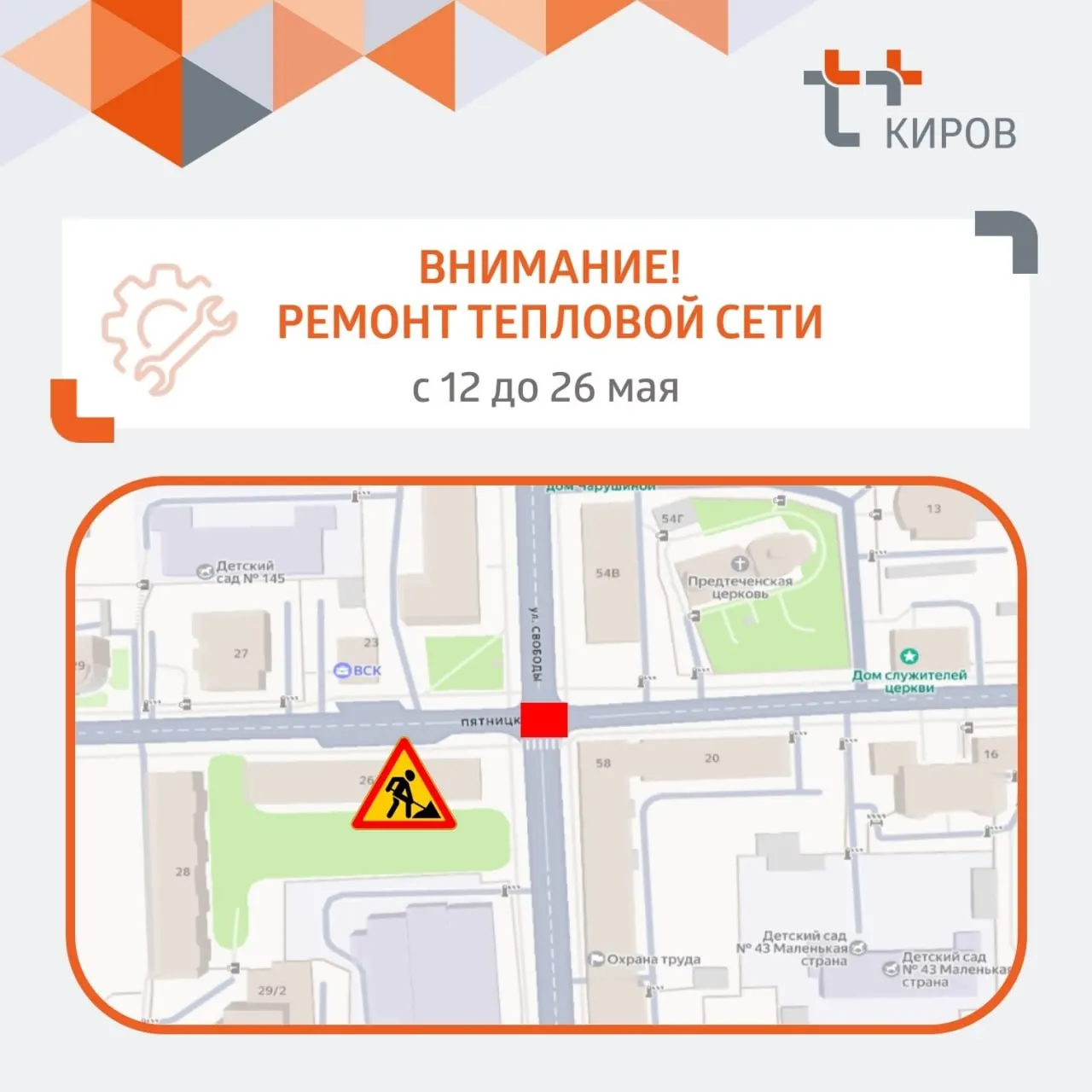 Движение на перекрёстке улиц Свободы и Пятинцкой в Кирове будет перекрыто с 12 по 26 мая из‑за ремонта повреждённых отводов труб в тепловой камере под перекрёстком.