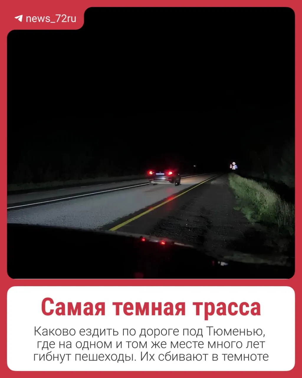 На одном и том же участке трассы Тюмень — Омск с 2022 года неоднократно происходили наезды на пешеходов. В мае 2025 года там погиб многодетный отец Станислав Варус; родственники оспаривают оправдательный приговор водителю, а местные указывают на полную темноту на дороге.
