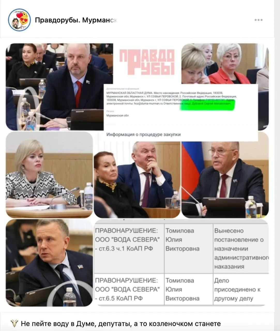 Первомайский суд Мурманска временно прекратил деятельность ООО «Вода Севера». Проверки показали, что вода, поставляемая в органы власти и гостям, не сопровождалась документами о безопасности и не соответствовала требованиям санитарного законодательства.