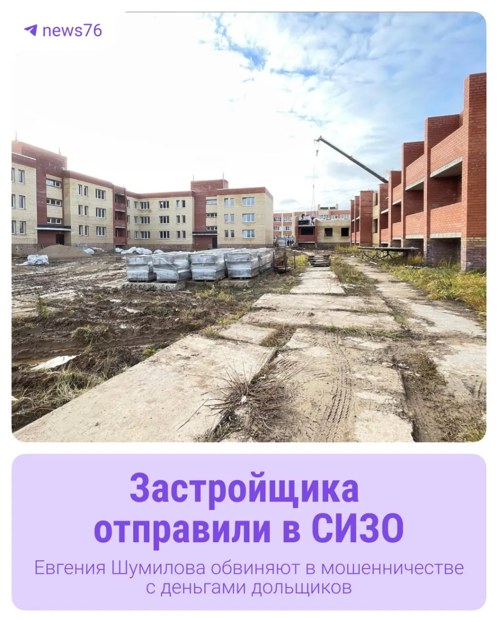 Более 80 семей месяцами ждали квартиры в ЖК «Зелёный Бор» в деревне Ермолово: жильё им не передали, а в отношении руководителя стройфирмы возбуждено уголовное дело — его поместили в СИЗО.