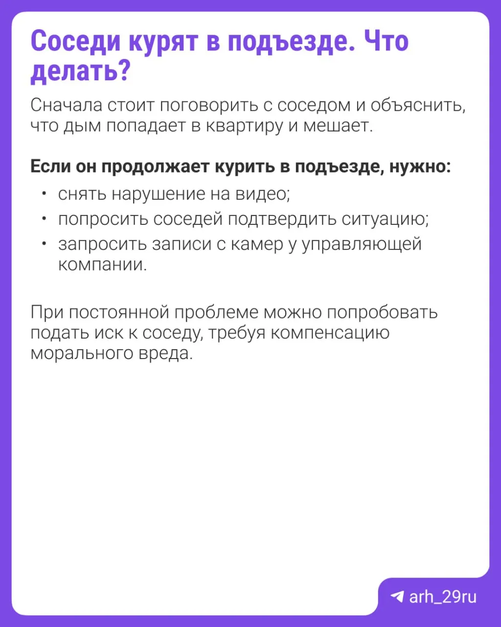 Перечисляем общие места, где курение запрещено, и даём простые рекомендации, если рядом курят соседи и отказываются уходить.