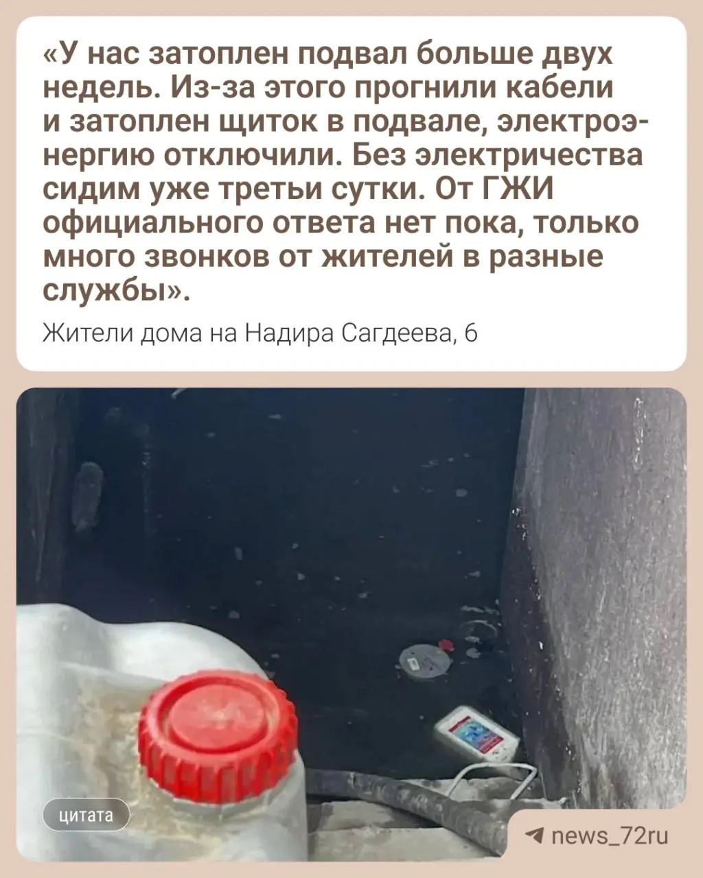 В подвале дома на Надира Сагдеева, 6 произошло затопление: оборудование для подачи электроэнергии испорчено, генератор не предоставили, жители жалуются на запах и нашествие насекомых.