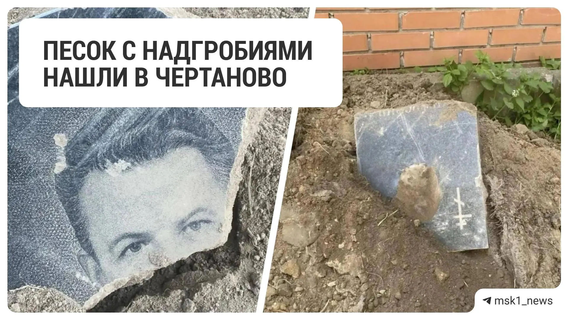 В нескольких дворах на улице Красного Маяка в новом песке обнаружили куски могильных плит, погнутый крест и обрывки одежды. Грунт вывезли, запросы в жилищную службу и управу остаются без ответа.