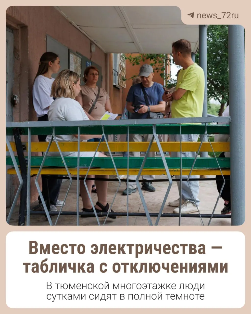 В доме в Тюмени регулярно происходят отключения электроэнергии: от нескольких минут до нескольких часов. Жильцы жалуются, что дизельный генератор не привозят, из‑за чего продукты и быт оказываются под угрозой.