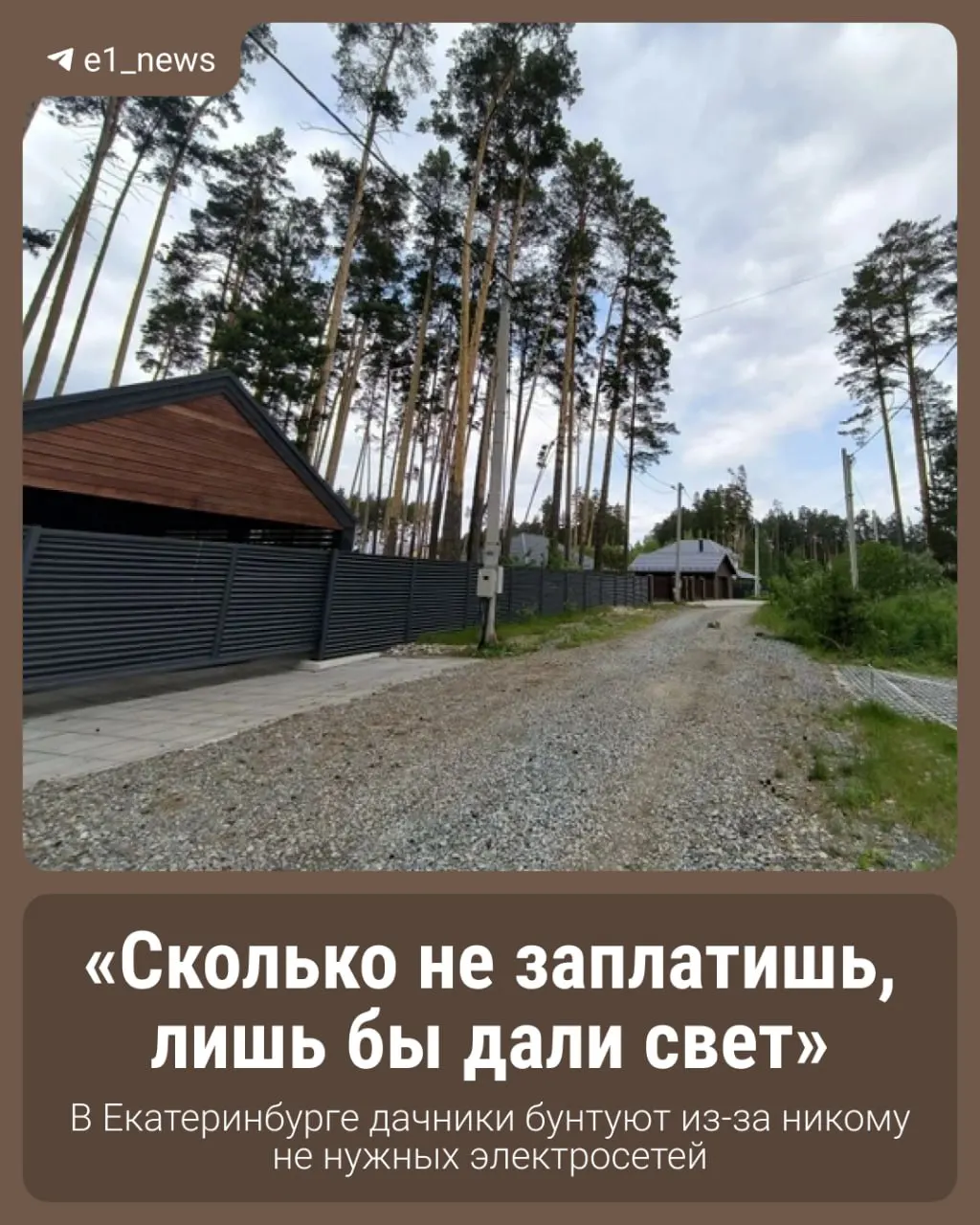 Жители утверждают, что уже полгода за свой счёт устраняют последствия коммунальных аварий. Товарищество накопило долг в 10 млн руб. за аренду дорог, и посёлок рискует оказаться на грани банкротства.