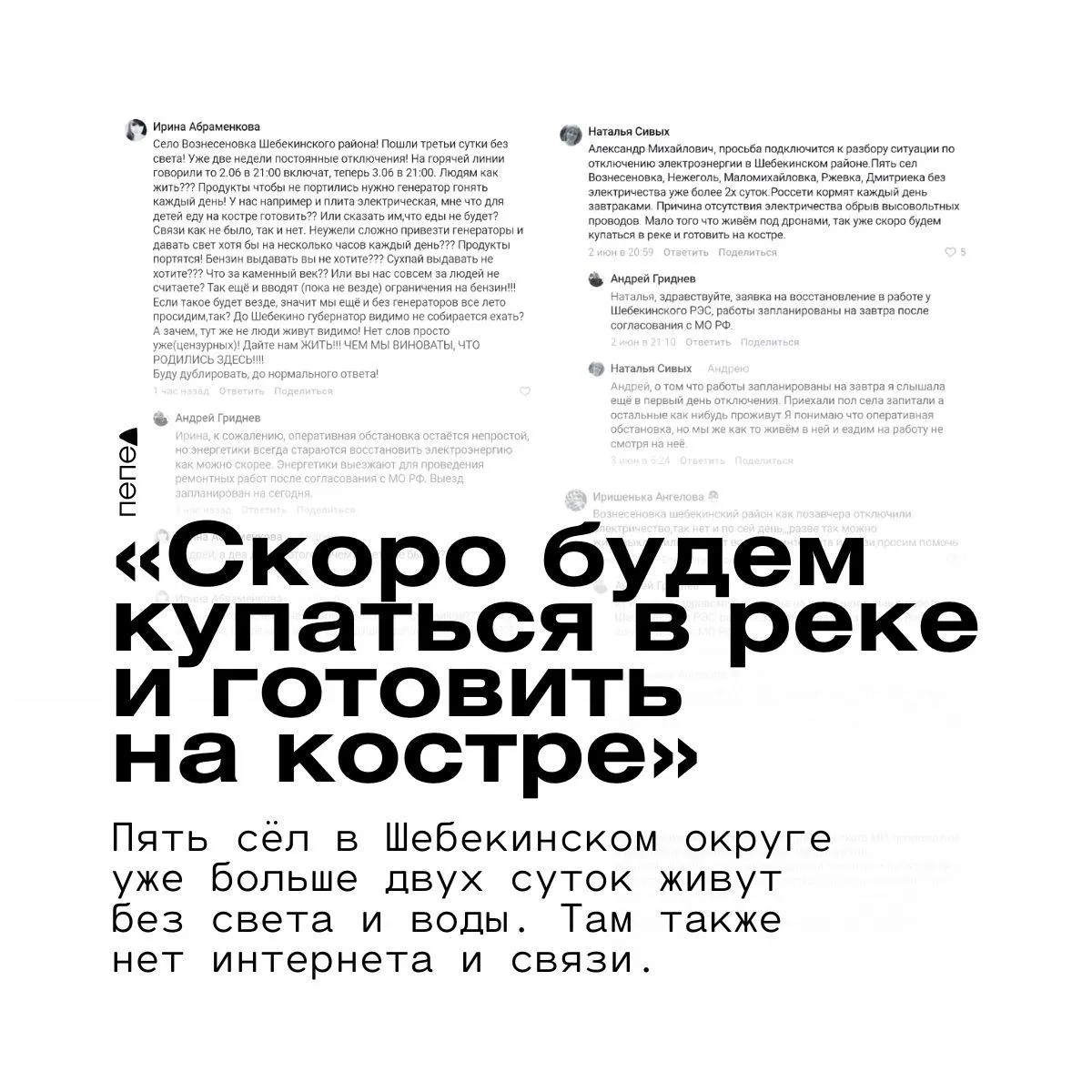 Вознесеновка, Нежеголь, Маломихайловка, Ржевка и Дмитриевка остаются без электричества и водоснабжения. Восстановление постоянно переносят из‑за «оперативной обстановки», у жителей нет мобильной связи, многие несут значительные расходы на генераторы и бензин.
