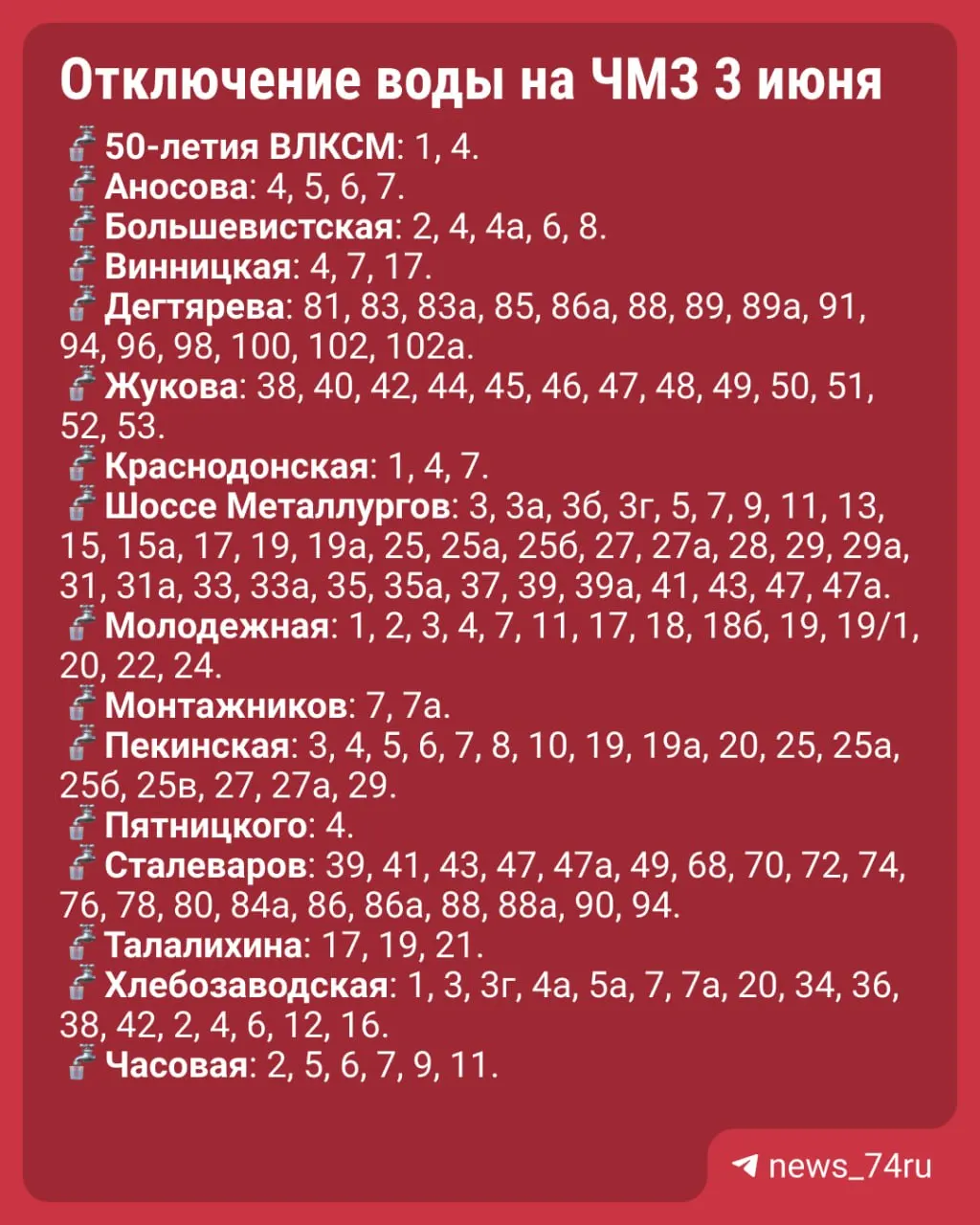 На ЧМЗ запланированы работы на водоводе: 3 июня с 9:00 до 22:00 в ряде домов не будет холодной и горячей воды. Для жителей организуют бесплатные водоматы.