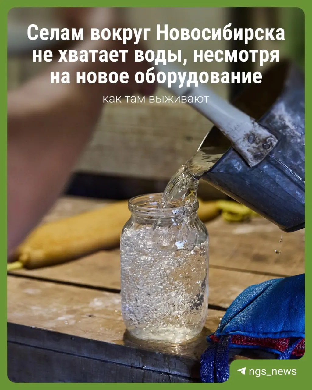 В нескольких населённых пунктах Коченевского района в жару резко вырос разбор воды: люди жалуются на мутную, жёлтую жидкость и частые перебои в подаче. Местные власти связывают проблемы с поливным сезоном и повышенным расходом.