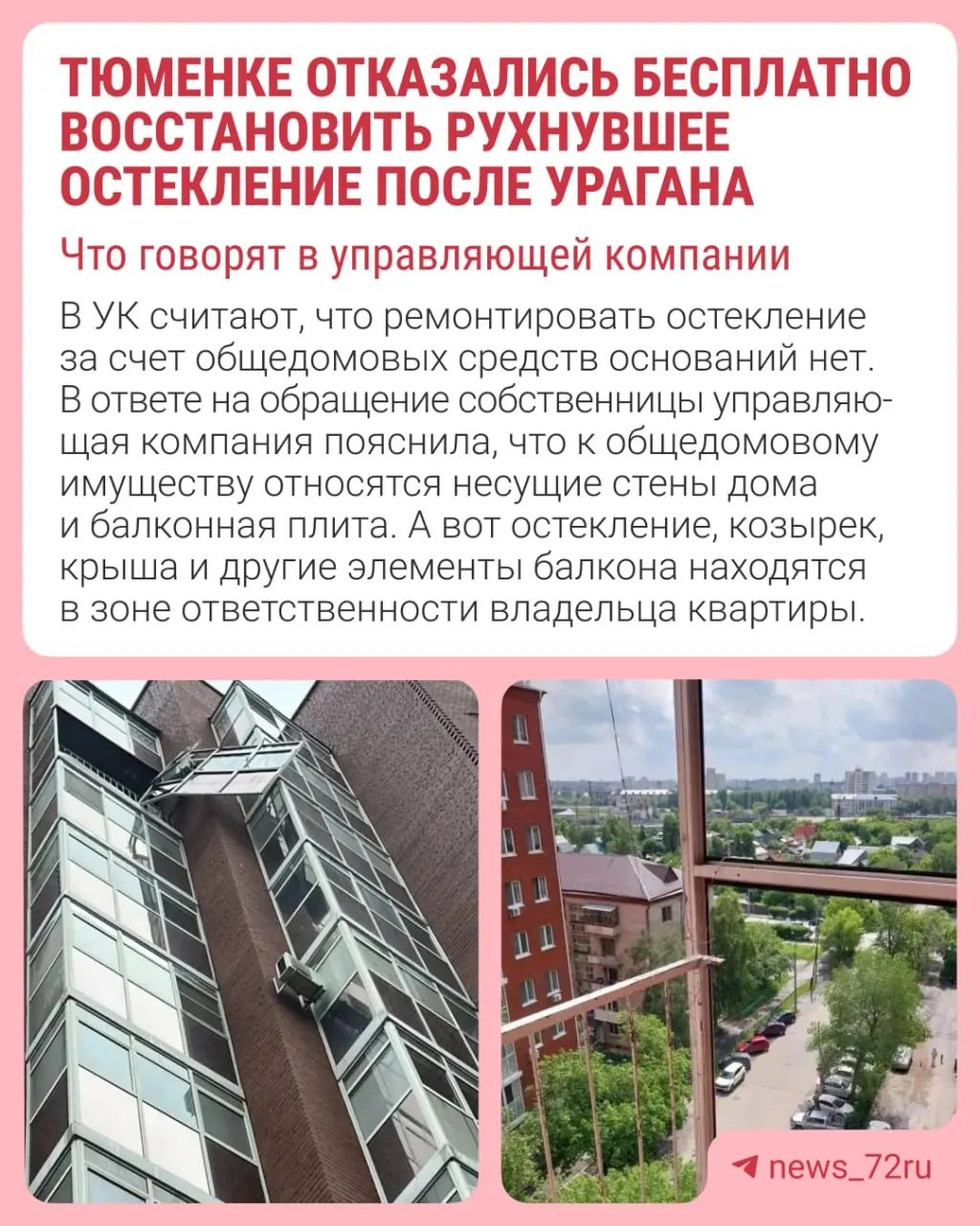 В Тюмени у квартиры сорвало фасадное остекление во время урагана 28 мая. Конструкция чудом удержалась на кондиционере, но управляющая компания требует, чтобы восстановление оплачивали собственники.