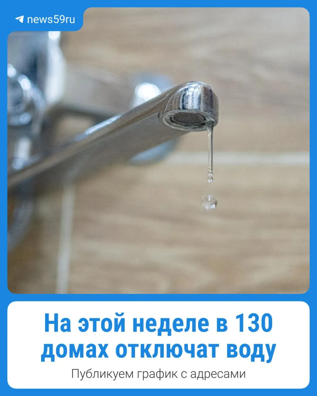 На этой неделе специалисты проведут ремонт водопроводных сетей в 130 домах Перми. Ниже — график отключений с адресами и временем.