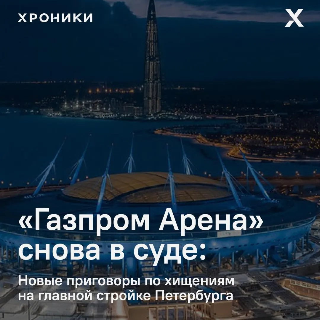 В&nbsp;Петербурге вынесли новый приговор по&nbsp;делу о&nbsp;хищениях при&nbsp;строительстве «Газпром Арены»