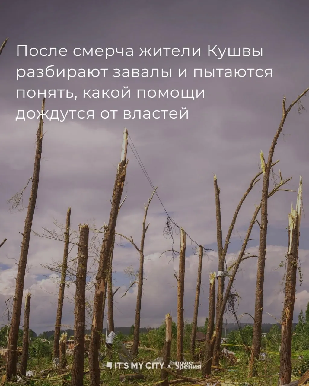 22 июня в Кушве прошёл смерч: около 100 домов повреждены, 21 человек пострадал, двое в больнице. Восстановление инфраструктуры и частных домов продолжается, жители жалуются на низкие размеры компенсаций.