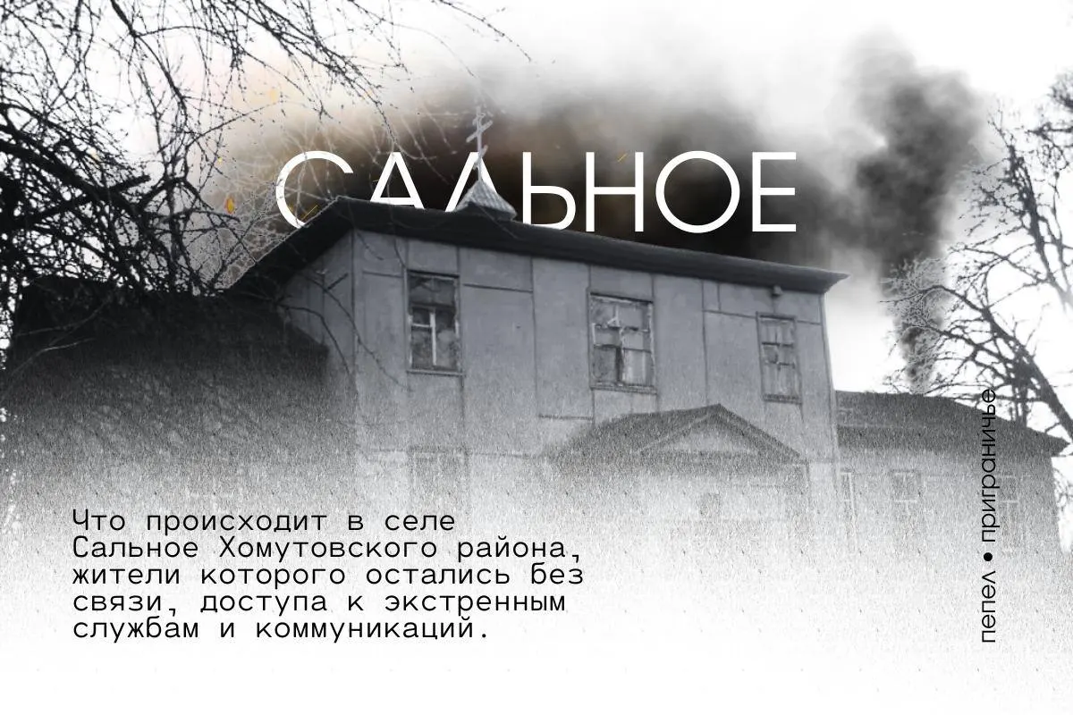 В приграничном селе Сальное сообщают о многодневных перебоях со светом, отсутствии почты и магазина, а также о том, что невозможно связаться со службой скорой помощи, пожарными и полицией.