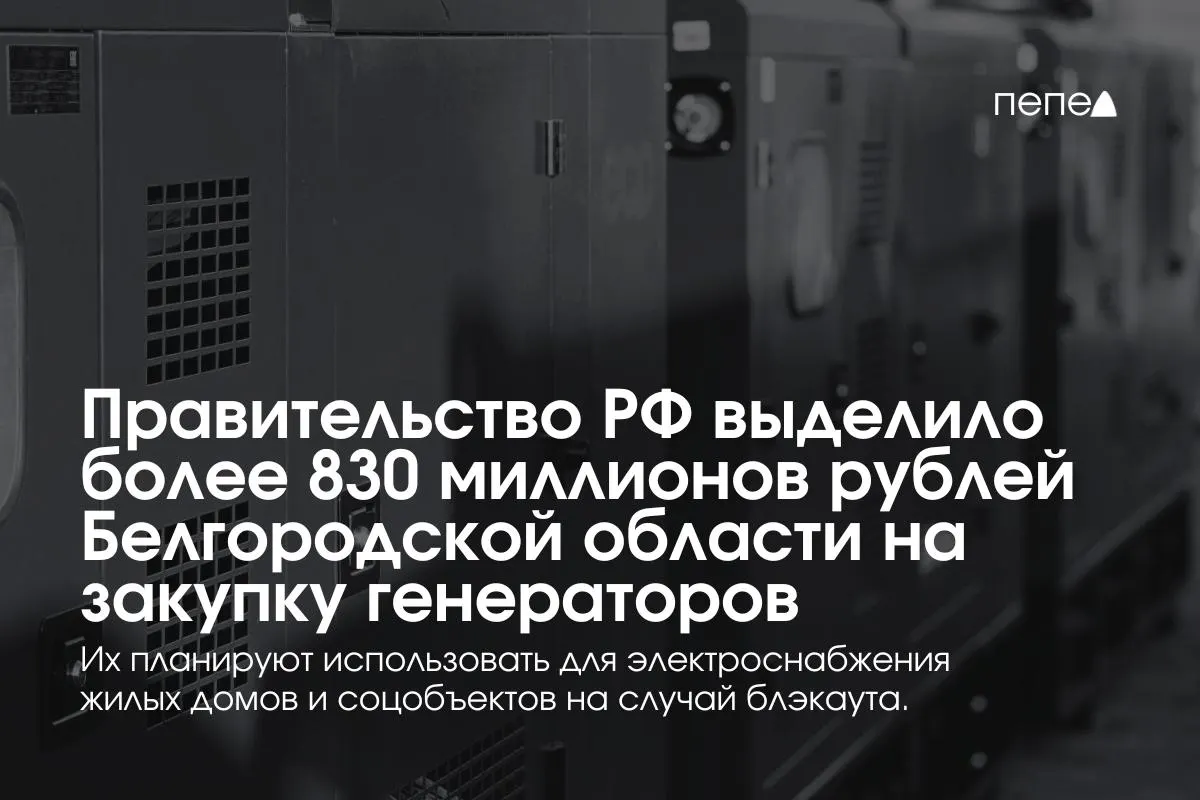 Регион получит финансирование на закупку 17 высоковольтных генераторов для подключения многоэтажек, социальных учреждений и коммунальной инфраструктуры; в резерве уже около 5,4 тыс. аппаратов.