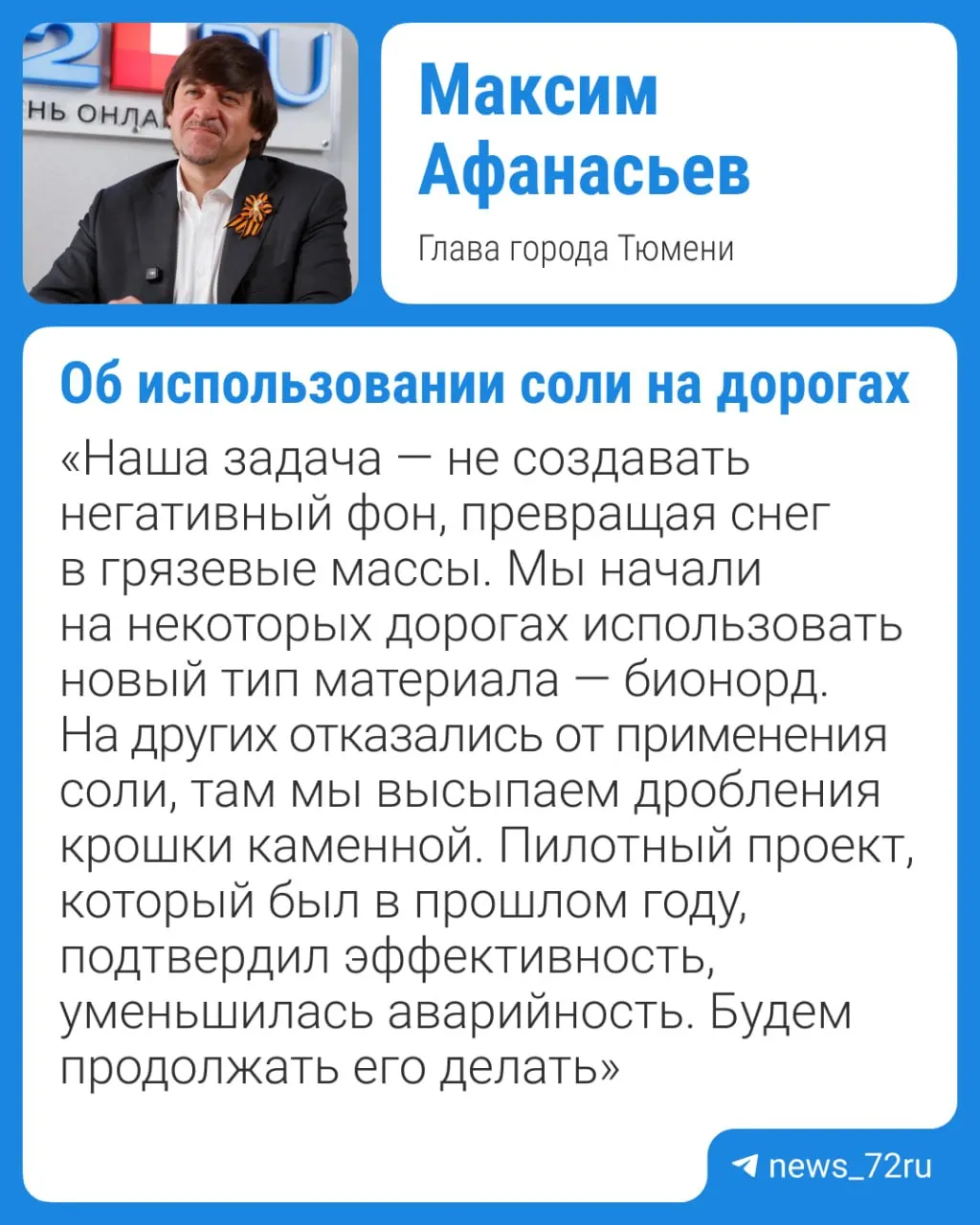 Глава города рассказал 25 июня в отчёте депутатам, что реагенты на дорогах работают, а при ремонте и строительстве теперь применяют новый материал, удлиняющий срок службы покрытий; его применение уже включают в городские контракты.