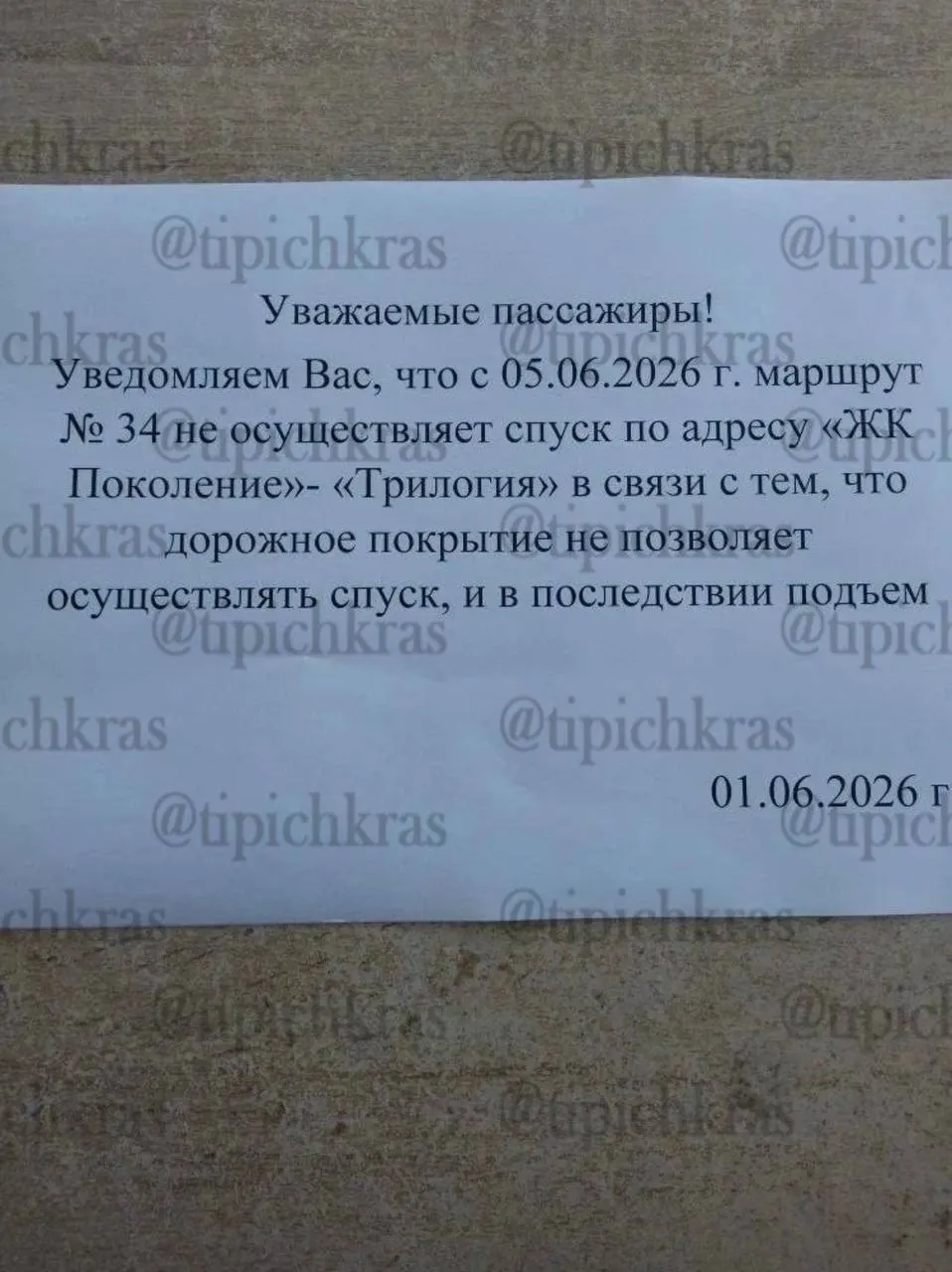 Водители маршрута №34 уведомили пассажиров, что больше не будут спускаться в участок дороги, известный как «Яма», — дорожное покрытие признано небезопасным для спуска и подъёма.